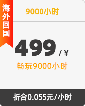 9000小时